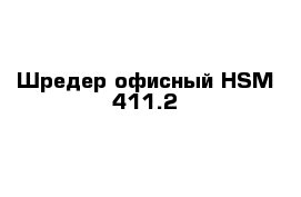 Шредер офисный HSM 411.2